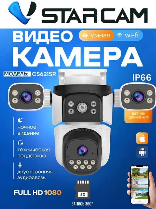 Камера от Vstarcam CS621ZS 4/1, CS621SR 3/1 также CS663DR 2/1 Wi-Fi ZOOM