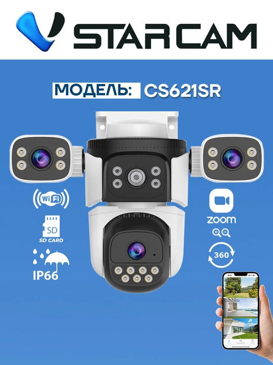 Камера от Vstarcam CS621ZS 4/1, CS621SR 3/1 также CS663DR 2/1 Wi-Fi ZOOM