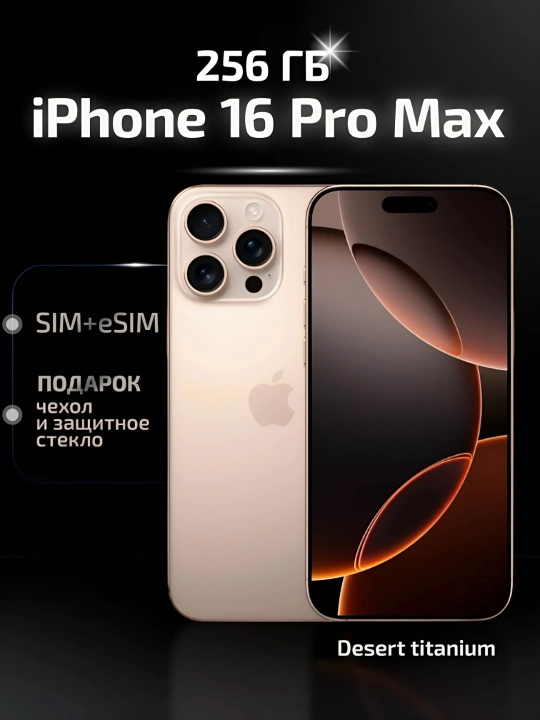 Смартфон iPhone 16 Pro Max, 256GB/512GB/1TB, 1-SIM / еSIM, стекло и чехол в подарок,черный - 