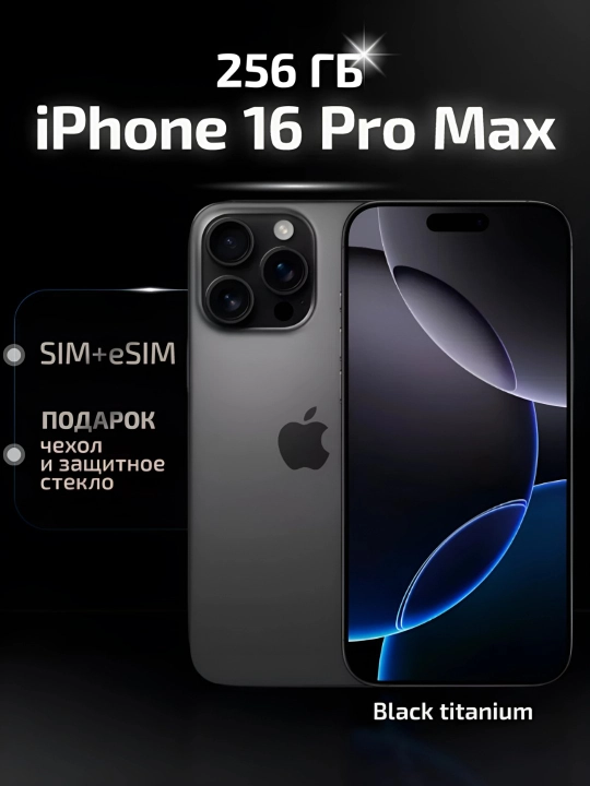 Смартфон iPhone 16 Pro Max, 256GB/512GB/1TB, 1-SIM / еSIM, стекло и чехол в подарок,черный - 