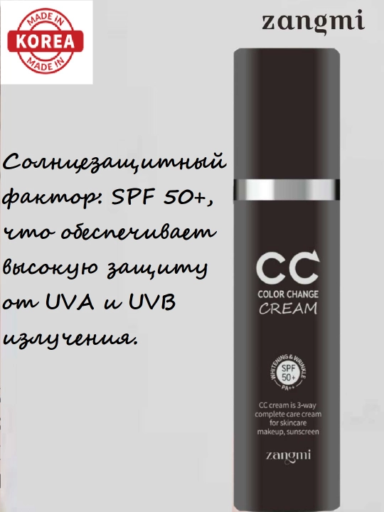 СС крем, тонизирующий, с защитой от солнца SPF 50+ PA+++, Zangmi, 50 мл - 