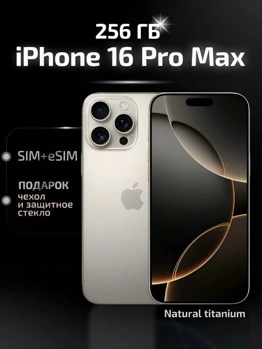 Смартфон iPhone 16 Pro Max, 256GB/512GB/1TB, 1-SIM / еSIM, стекло и чехол в подарок,черный - 