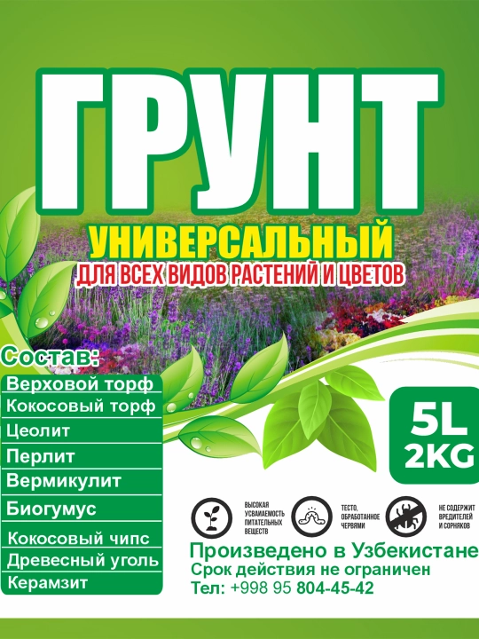 Универсальный грунт для комнатных и садовых растений, универсальная почва, биогумус