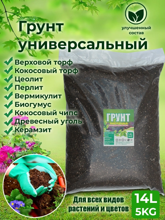 Универсальный грунт для комнатных и садовых растений, универсальная почва, биогумус