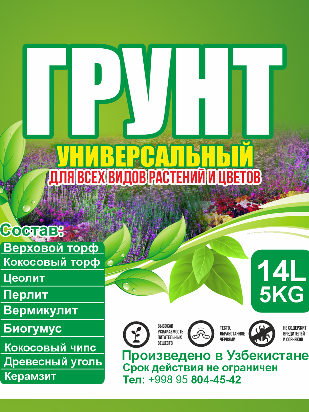 Универсальный грунт для комнатных и садовых растений, универсальная почва, биогумус