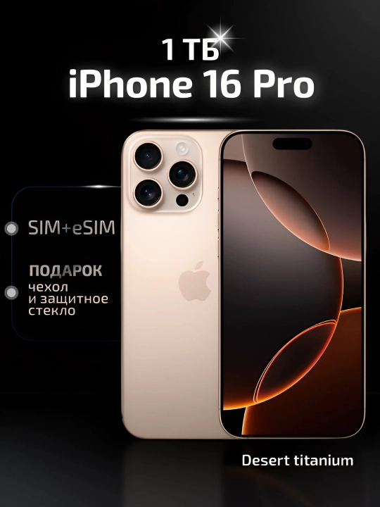 Смартфон iPhone 16 Pro, 128, 256, 512 ГБ, 1 ТБ, 1 SIM, Dual SIM, чехол в подарок - 