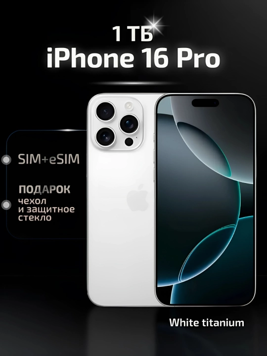 Смартфон iPhone 16 Pro, 128, 256, 512 ГБ, 1 ТБ, 1 SIM, Dual SIM, чехол в подарок - 
