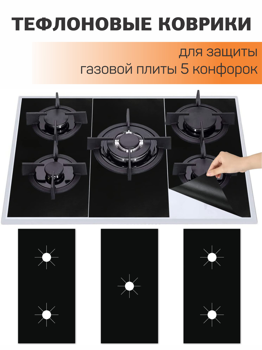 Тефлоновые коврики для защиты газовой плиты, 5 конфорок, 4 конфорок, против без порядка