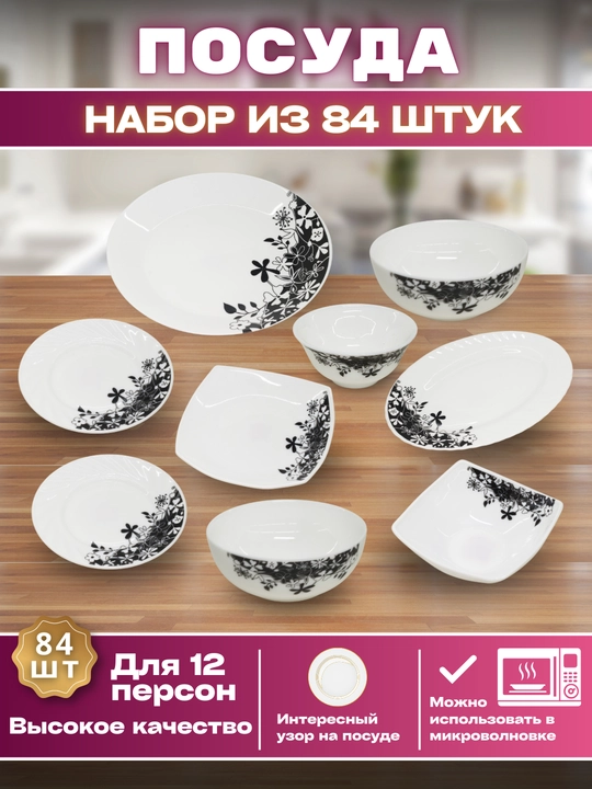 Набор посуды Torix, 84 предмета, для 12 человек из небьющейся стеклокерамики