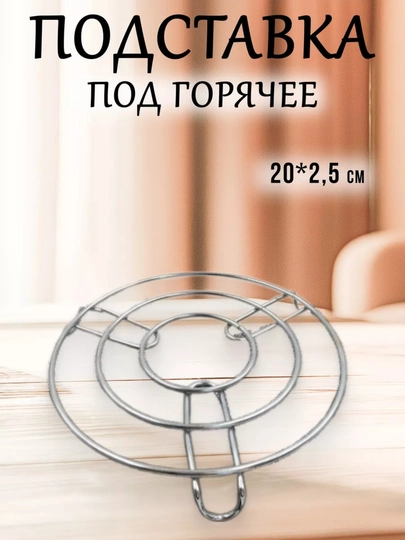 Подставка под горячее, металлическая, из нержавеющей стали
