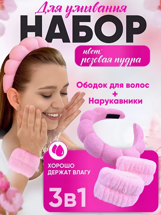 Ободок косметический и повязки для умывания и макияжа - 