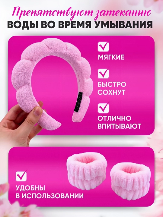 Ободок косметический и повязки для умывания и макияжа