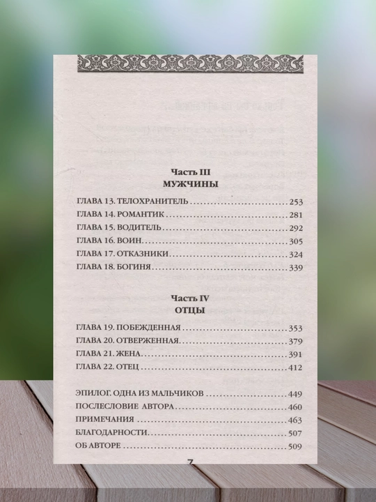 Подпольные девочки Кабула, Нордберг Дженни