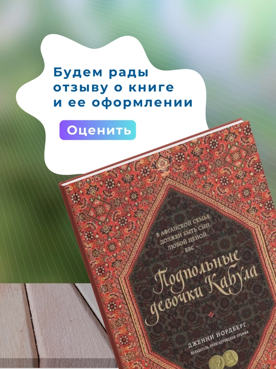 Подпольные девочки Кабула, Нордберг Дженни