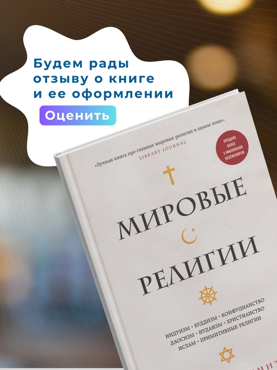 Мировые религии. Индуизм, буддизм, конфуцианство, иудаизм, христианство, ислам: Хюстон Смт