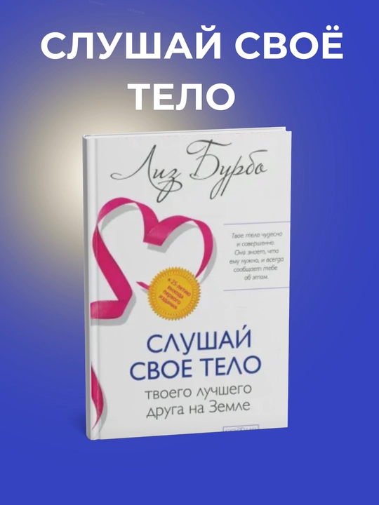 Слушай своё тело — твоего лучшего друга на Земле Книга, Лиз Бурбо - 