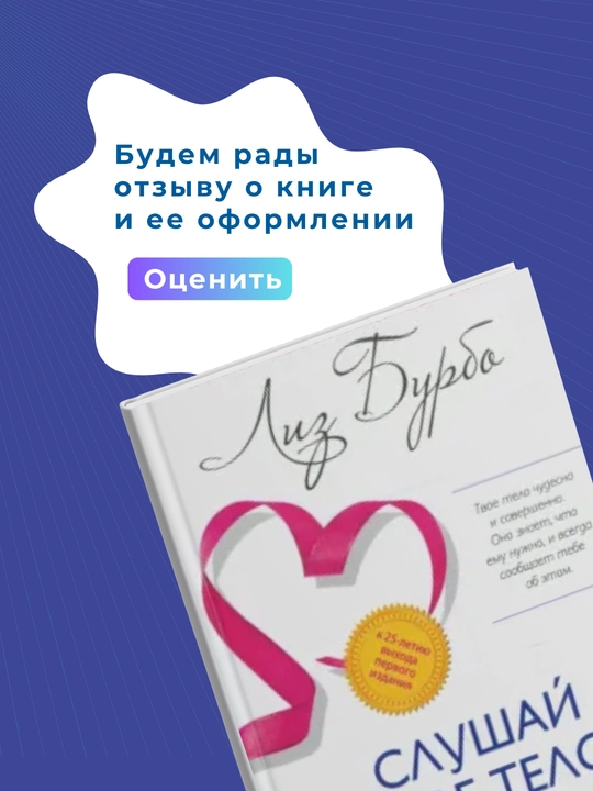 O'z tanangizni tinglang - er yuzidagi eng yaxshi do'stingiz Kitob, Liz Burbo