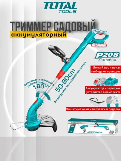 Аккумуляторный триммер для травы TOTAL TGTLI20301