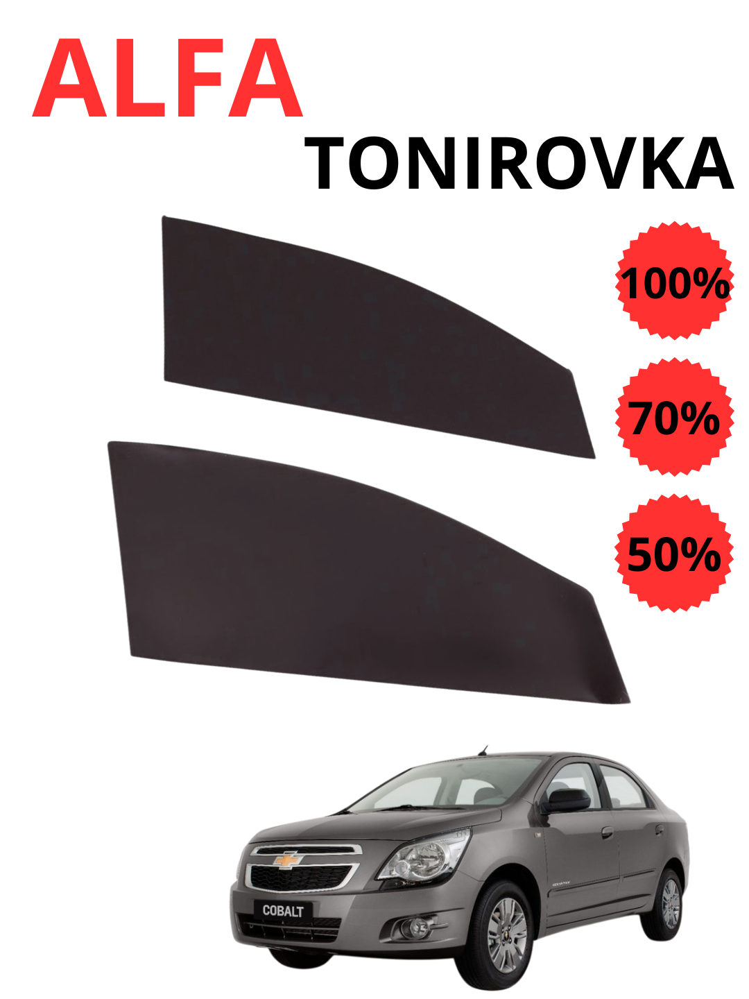 Альфа тонирование 70%, 100 %, универсальность при установке, простота установки и удаления - 