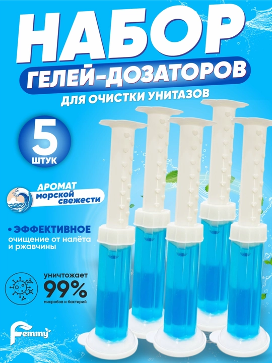 Гель шприц, средство для унитаза, многоразовые диски, ароматизирующие и дезинфицирующие - 