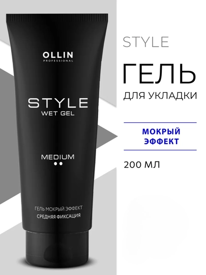 Гель для укладки волос средней фиксации Мокрый Эффект STYLE OLLIN PROFESSIONAL 200 мл - 