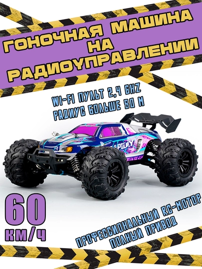 Машинка на радиоуправлении спортивная, размер 1:16, скорость 60 километров в час, 5 моделей — 4ME-ГНЧАВТО-ФИОЛЕТ