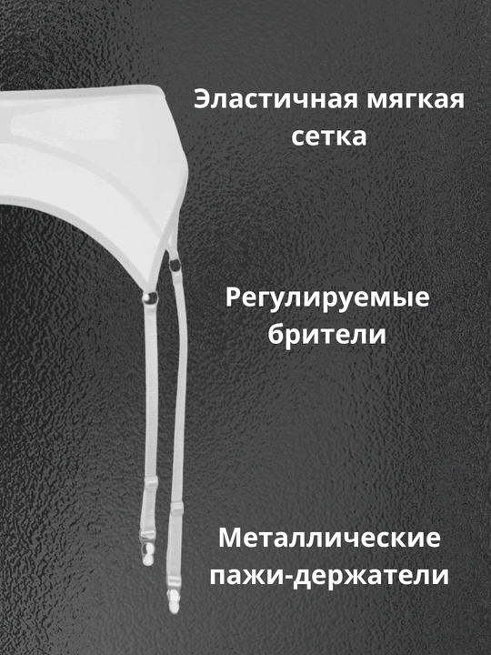 Пояс для чулок из эластичной сетки, подвязки в подарок