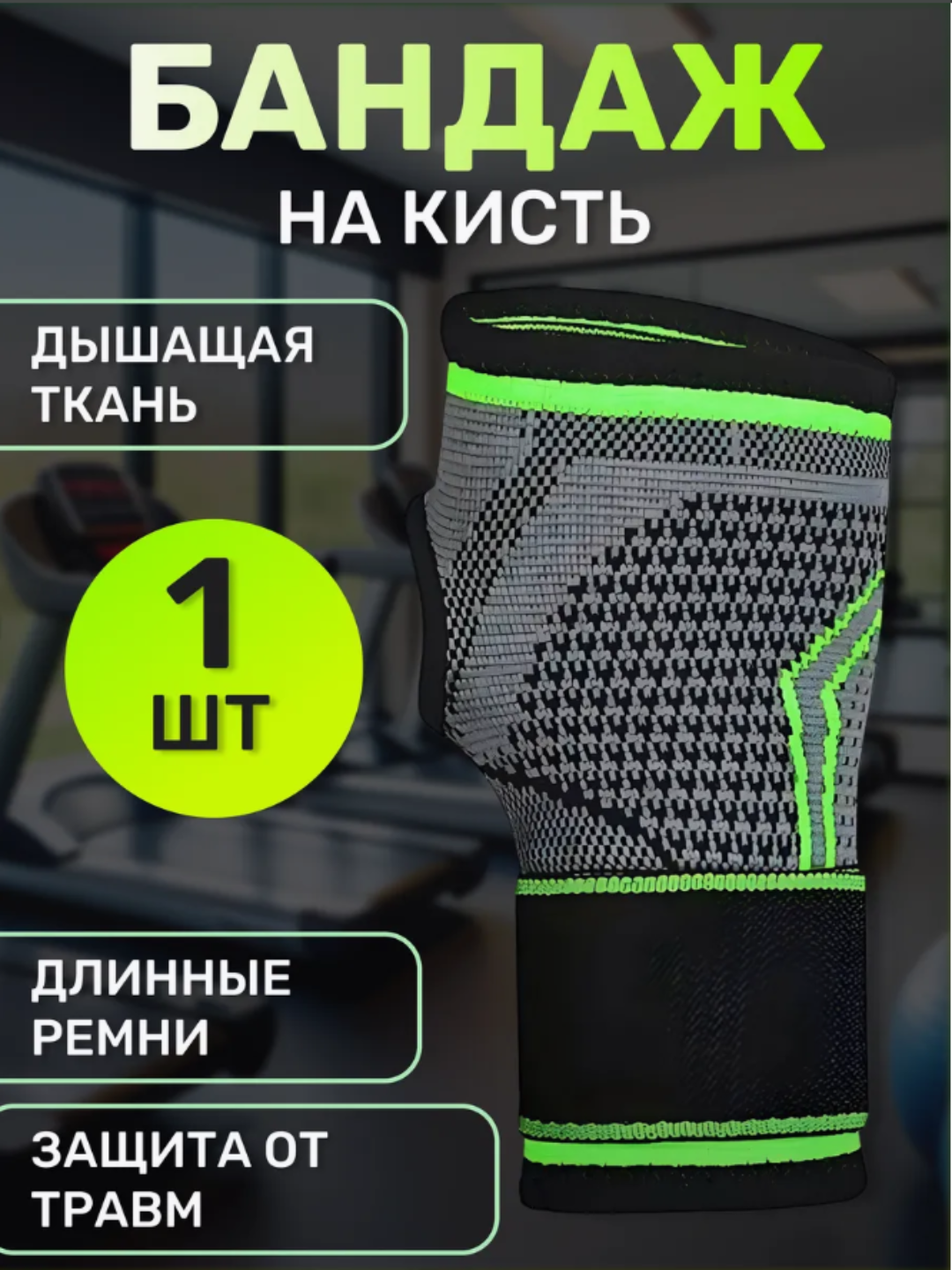 Бандаж на запястье, 1 шт, универсальный размер, фиксирующий сустав - 