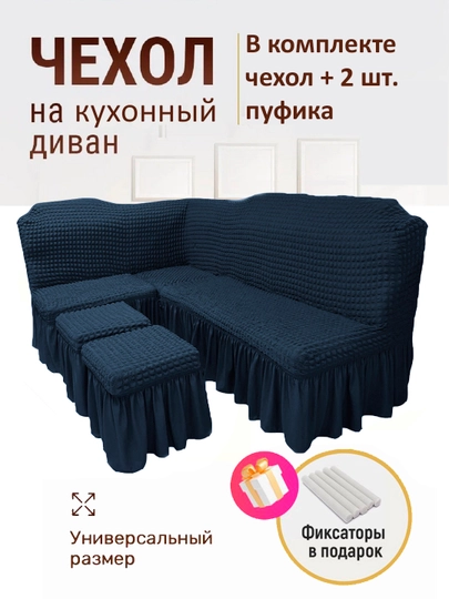Универсальный чехол для кухонного уголка + 2 пуфик