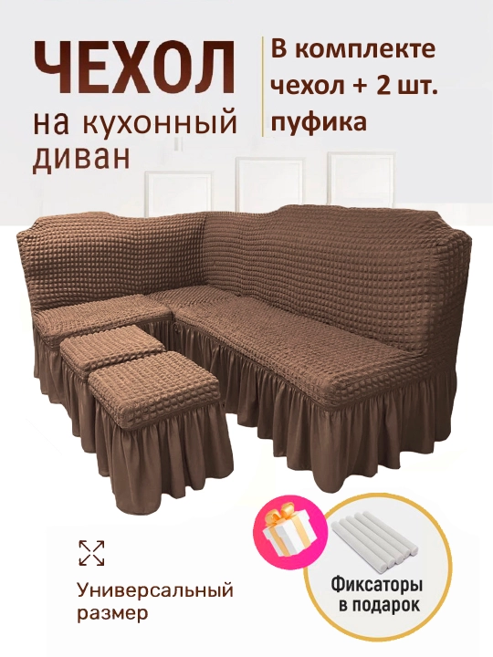 Универсальный чехол для кухонного уголка + 2 пуфик - 
