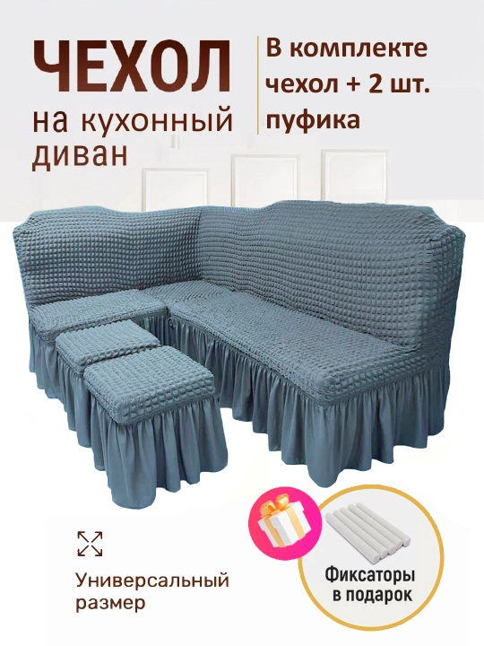 Универсальный чехол для кухонного уголка + 2 пуфик - 