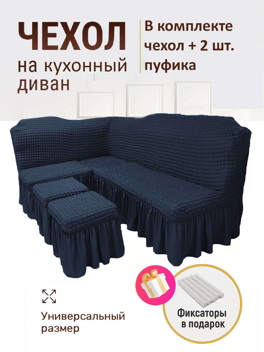 Универсальный чехол для кухонного уголка + 2 пуфик - 