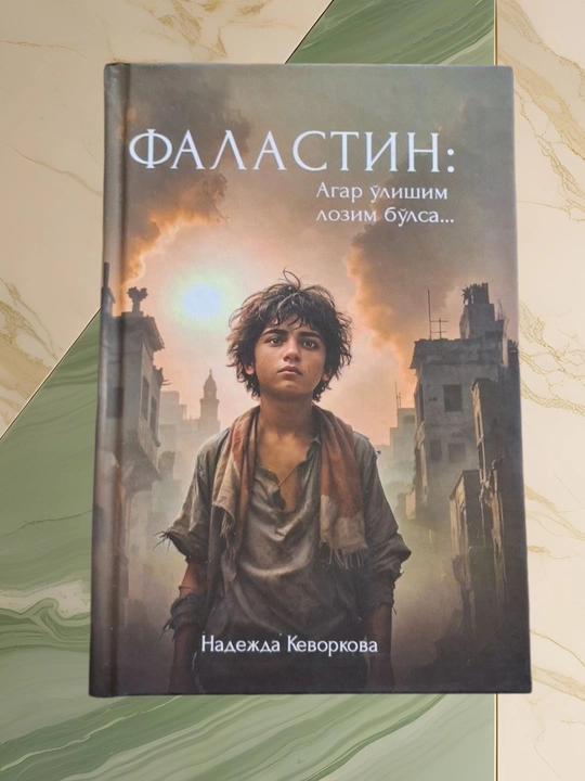 Falastin: Agar o‘lishim lo‘zim bo‘lsa..., Nadejda Kevorkova, tarjimon Hamid Sodiq