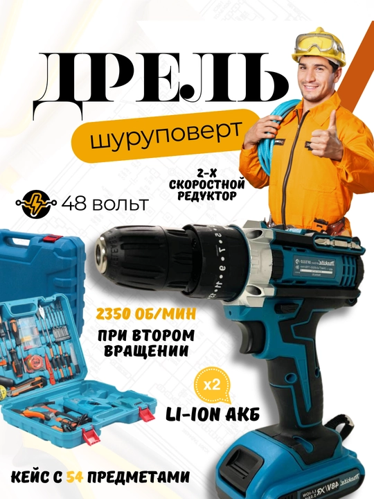 Аккумуляторная дрель шуруповёрт 48В, 2 батареи, комплект инструментов 54 предмета в кейсе