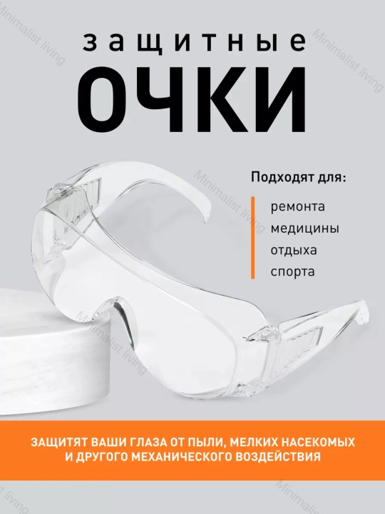 Защитные очки, прозрачные - 