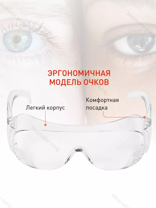 Защитные очки, прозрачные