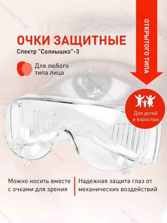 Защитные очки, прозрачные