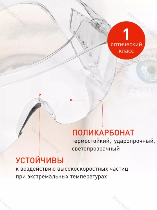 Защитные очки, прозрачные