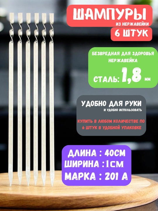 Шампуры из нержавейки, 40 см, 6 штук - 