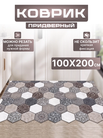 Придверные 3D коврики в коридор, соты, размер 100 * 200 см. Реальное фото в описании — MEGAMAG-SOTY-ПЕСХАКИ