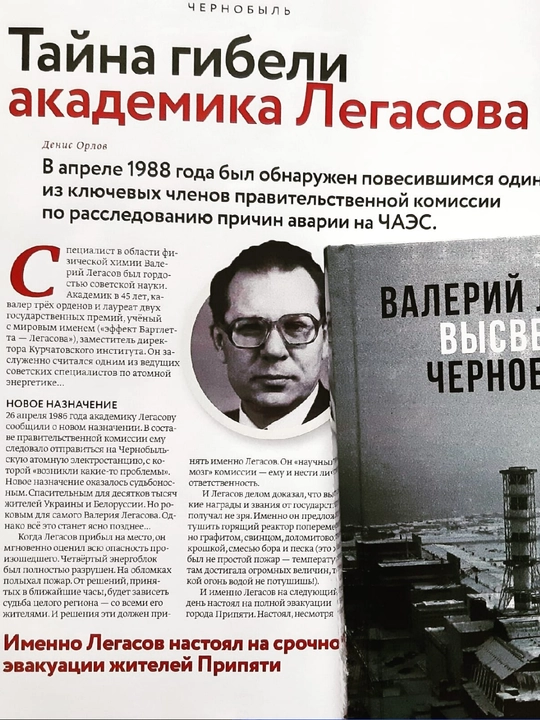 Высвечено Чернобылем, Валерий Легасов