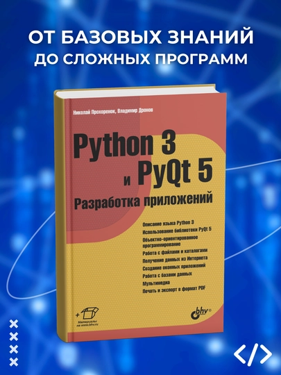 Python 3 и PyQt 5. Разработка приложений. Программирование
