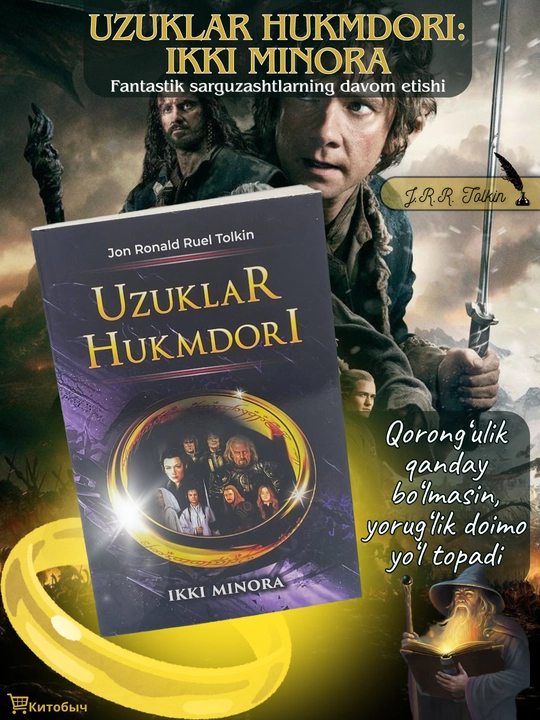 Uzuklar Hukmdori. Ikki minora (2 qism). Jon Ronald Ruel Tolkin - 