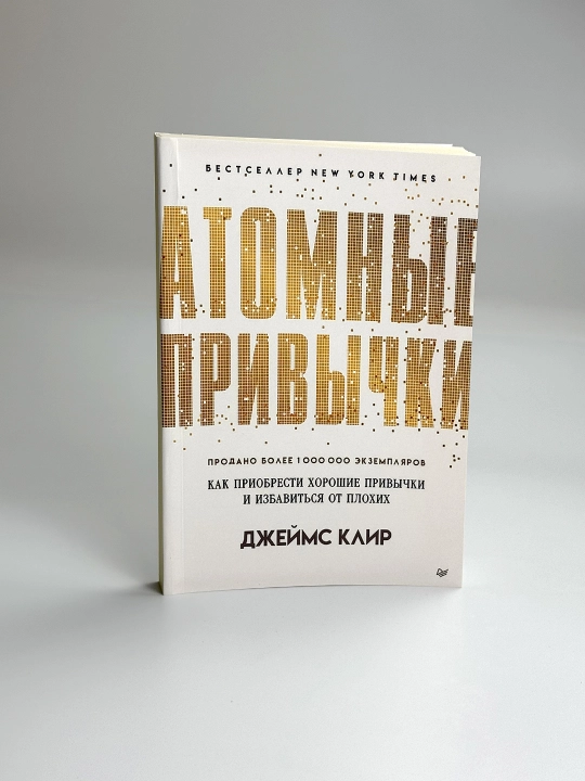 Атомные привычки, Как приобрести хорошие привычки и избавиться от плохих, Джеймс Клир - 