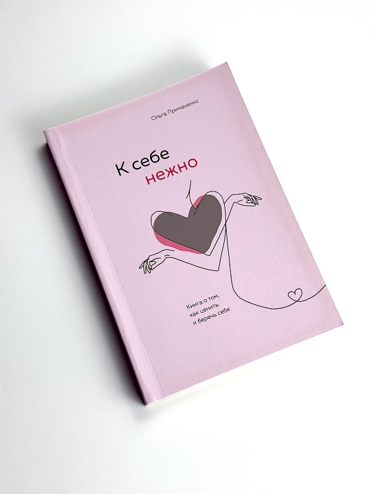 К себе нежно, Книга о том, как ценить и беречь себя, Ольга Примаченко