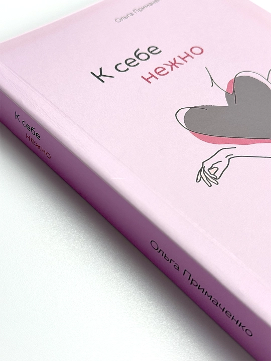 К себе нежно, Книга о том, как ценить и беречь себя, Ольга Примаченко