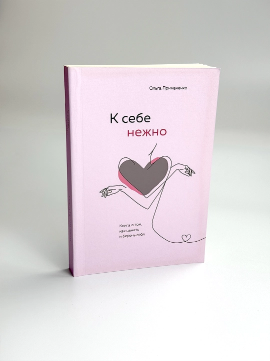 К себе нежно, Книга о том, как ценить и беречь себя, Ольга Примаченко - 