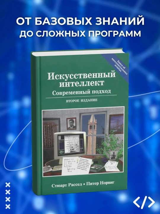 Iskusstvennyy intellekt, Sovremennyy podkhod, Vtoroye izdaniye, Styuart Rassel, Piter Norvig - 