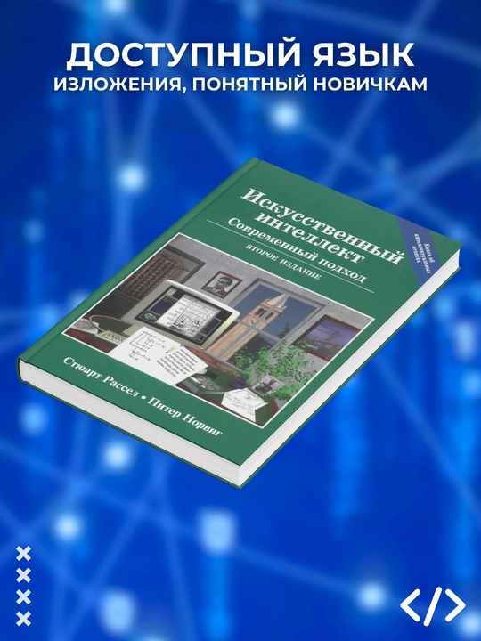 Искусственный интеллект, Современный подход, Второе издание, Стюарт Рассел, Питер Норвиг