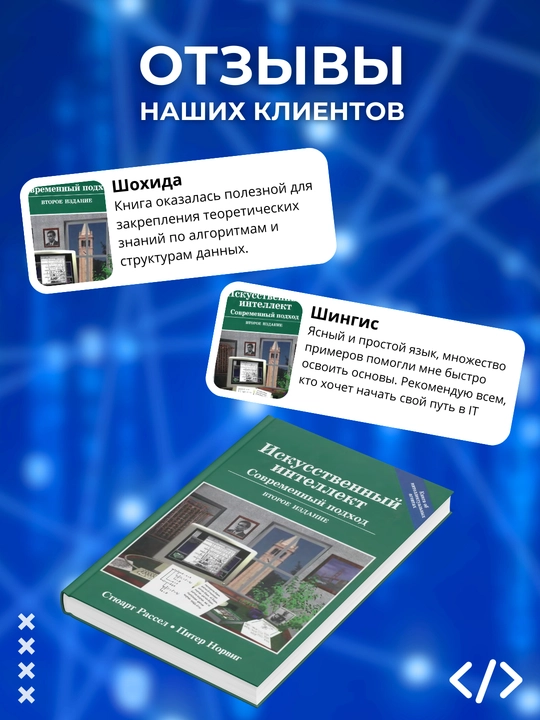 Искусственный интеллект, Современный подход, Второе издание, Стюарт Рассел, Питер Норвиг